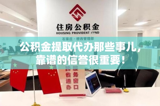 长汀公积金提取代办那些事儿，靠谱的信誉很重要！