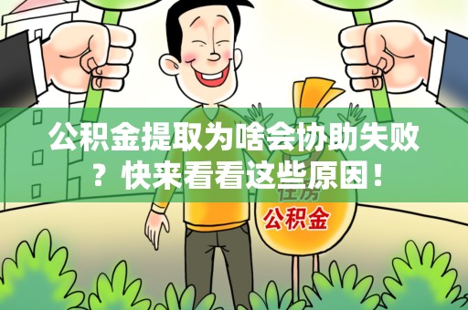 长汀公积金提取为啥会协助失败？快来看看这些原因！