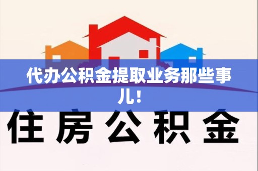 长汀代办公积金提取业务那些事儿! 长汀代办公积金提取业务那些事儿!
