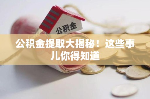 长汀公积金提取大揭秘！这些事儿你得知道