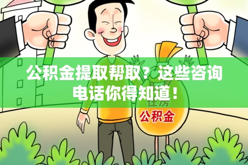 长汀公积金提取帮取？这些咨询电话你得知道！