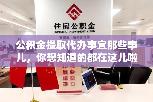 长汀公积金提取代办事宜那些事儿，你想知道的都在这儿啦😉