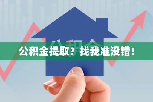 长汀公积金提取?找我准没错! 长汀公积金提取?找我准没错!
