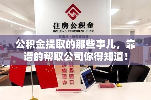 长汀公积金提取的那些事儿,靠谱的帮取公司你得知道! 长汀公积金提取的那些事儿,靠谱的帮取公司你得知道!