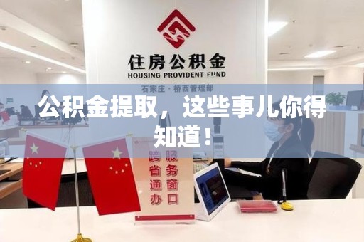 长汀公积金提取，这些事儿你得知道！