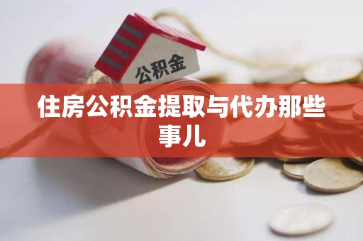 长汀住房公积金提取与代办那些事儿
