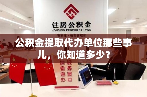 长汀公积金提取代办单位那些事儿,你知道多少? 长汀公积金提取代办单位那些事儿,你知道多少?