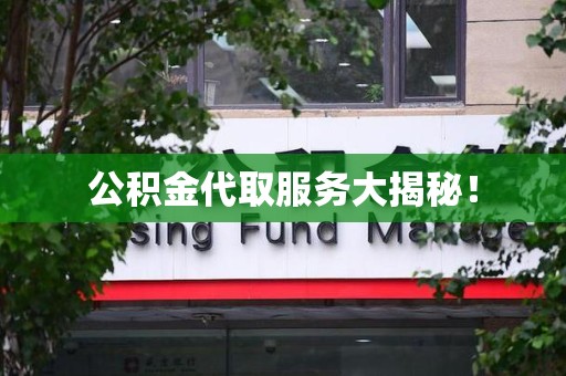 长汀公积金代取服务大揭秘！