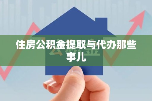 长汀住房公积金提取与代办那些事儿