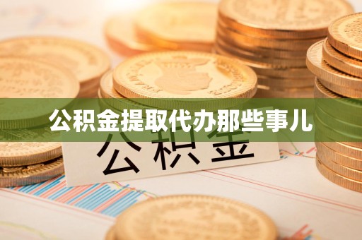 长汀公积金提取代办那些事儿