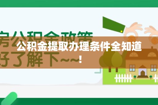 长汀公积金提取办理条件全知道！