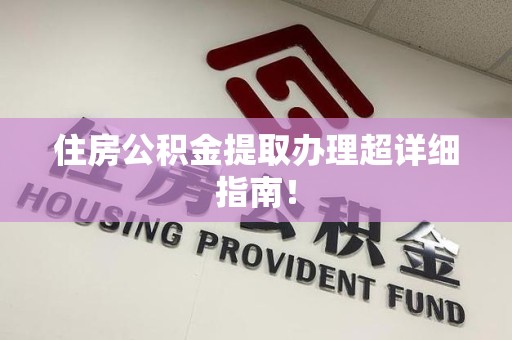 长汀住房公积金提取办理超详细指南！