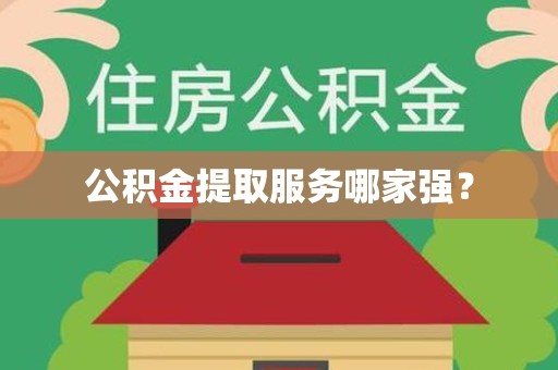 长汀公积金提取服务哪家强? 长汀公积金提取服务哪家强?