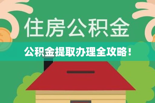 长汀公积金提取办理全攻略！