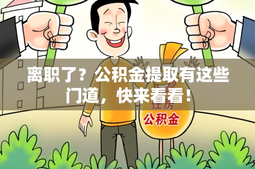 长汀离职了？公积金提取有这些门道，快来看看！