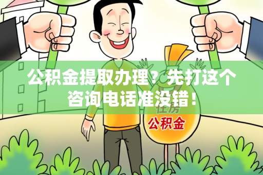 长汀公积金提取办理？先打这个咨询电话准没错！