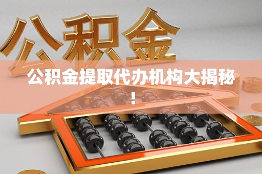 长汀公积金提取代办机构大揭秘！