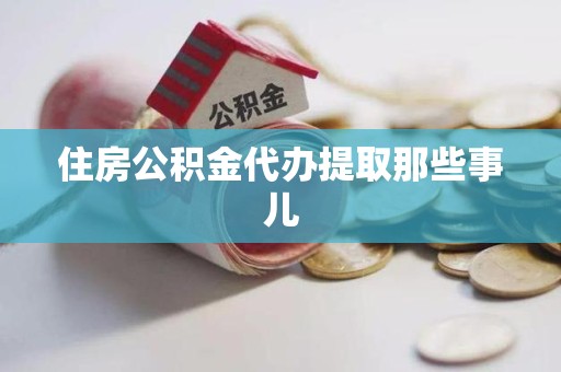 长汀住房公积金代办提取那些事儿 长汀住房公积金代办提取那些事儿