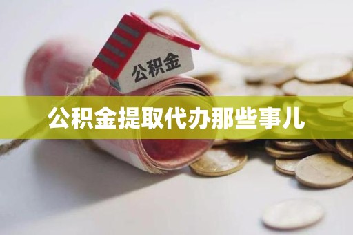 长汀公积金提取代办那些事儿 长汀公积金提取代办那些事儿