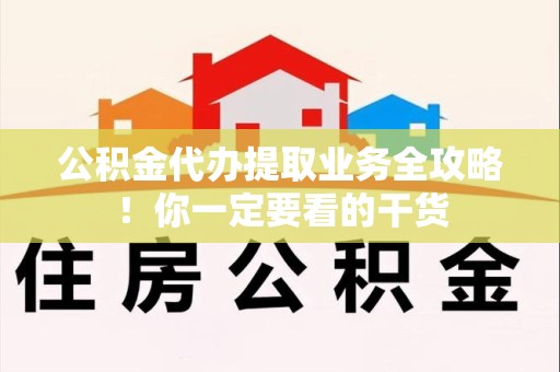 长汀公积金代办提取业务全攻略！你一定要看的干货