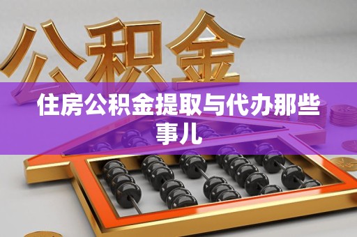长汀住房公积金提取与代办那些事儿