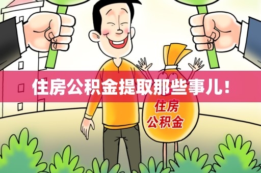 长汀住房公积金提取那些事儿！