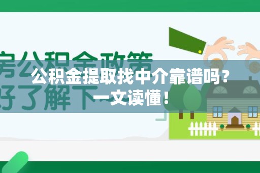长汀公积金提取找中介靠谱吗?一文读懂! 长汀公积金提取找中介靠谱吗?一文读懂!