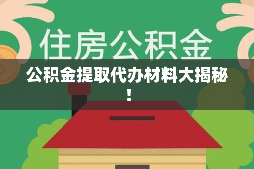 长汀公积金提取代办材料大揭秘！