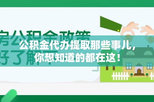 长汀公积金代办提取那些事儿，你想知道的都在这！