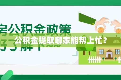 长汀公积金提取哪家能帮上忙? 长汀公积金提取哪家能帮上忙?