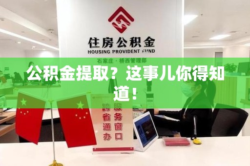 长汀公积金提取?这事儿你得知道! 长汀公积金提取?这事儿你得知道!