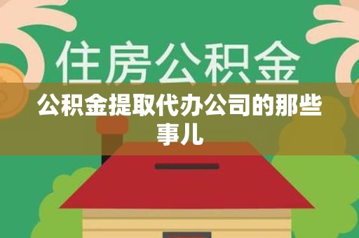 长汀公积金提取代办公司的那些事儿 长汀公积金提取代办公司的那些事儿