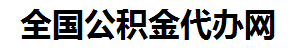 长汀住房公积金代办网-专注长汀国管公积金提取代办公司【24小时服务】